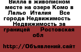 Вилла в живописном месте на озере Комо в Лальо (Италия) - Все города Недвижимость » Недвижимость за границей   . Ростовская обл.